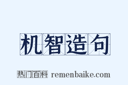 机智造句是什么意思的图片